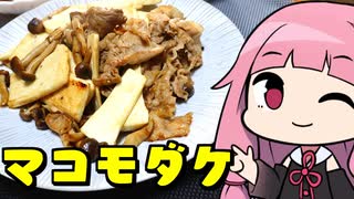 【マコモダケのバルサミコ酢炒め】「茜ちゃんが美味いと思うまで」R〒A 36:10  WR