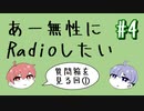 あー無性にRadioしたい#4【質問箱を見る回①】