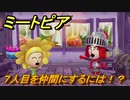 ミートピア　７人目を仲間にするには！？　＃３６【Miitopia】