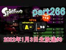 イカしたヤツに、俺はなる！Splatoon実況part266