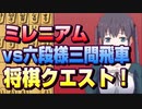 【将棋クエスト】ミレニアム囲い VS六段様三間飛車【１０分切れ負け】