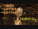 【Skyrim】先輩とトカゲ男子～エズバーン～　【ゆっくり実況】