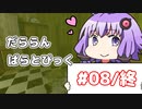 【A.I.VOICE実況】だららん　ぱらとぴっく08/終【Paratopic】
