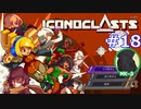 ICONOCLASTS実況プレイ#18