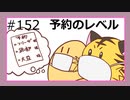 予約のレベル＃152【みんなの寄り道ラジオ】