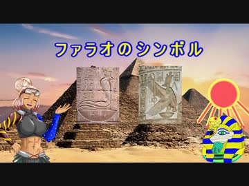 【古代エジプト】砂船ＭＡとファラオのシンボル【妄想考察】