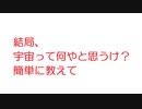 【天文】結局、宇宙って何やと思うけ？簡単に教えて@2ch.sc(5ch)2010~2015年のスレ