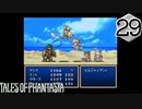 【実況】毎日「テイルズ オブ ファンタジア」をしよう Part29