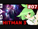 【HITMAN 3】虎穴に入りたくないエルーシブターゲット #07 「レイジ」