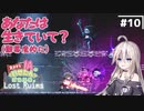 【LOST RUINS】#10 気ままなIAの遺跡探索。【CeVIO AI実況プレイ】