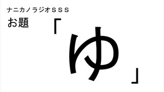 ナニカノラジオSSS～第906回：お題「ゆ」～