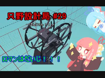 【Stormworks】只野設計局＃29~ぱんじゃん！！~【ロマンはだいじ！】