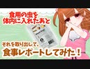 【食レポ】♡自分の中に入った虫を♡食事レポート♡