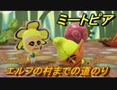ミートピア　エルフの村までの道のり　＃３７【Miitopia】