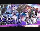 【#479】ゴエティアクロス◆悪魔少女×マルチプレイRPG【実況】
