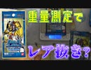 【デジカ】パックの重さを計ってサーチ！？[EX-01]クラシックコレクションを1BOX開封【デジモンカードゲーム】DIGIMON CARD GAME