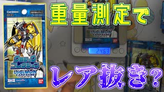 【デジカ】パックの重さを計ってサーチ！？[EX-01]クラシックコレクションを1BOX開封【デジモンカードゲーム】DIGIMON CARD GAME