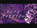 【KYO＆WIL (ZOLA_PROJECT)】ムシクイサイケデリズム【VOCALOIDカバー+ust配布】