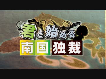 #1【トロピコ6】島国独立悪政記【ボイロ実況】
