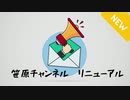 笹原ニコ動チャンネル、リニューアルオープン♪のお知らせ