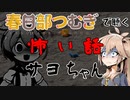 【VOICEVOX】サヨちゃん【怖い話】