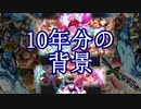 【SDVX】Xronièrで見る10年分の背景