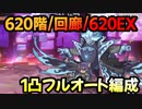 【プリコネR】ルナの塔攻略　620階1凸フルオート/回廊1凸フルオート/620階EX1凸フルオート【マッドファントム】