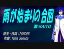 【KAITO】雨が始まりの合図【カバー曲】