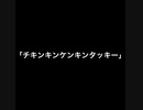 「チキンキンケンキンタッキー」