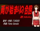 【MEIKO】雨が始まりの合図【カバー曲】