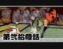 ＃２６　料理長のおつかい【大神　絶景版】