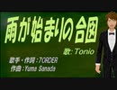 【TONIO】雨が始まりの合図【カバー曲】