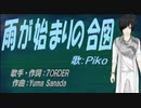 【PIKO】雨が始まりの合図【カバー曲】