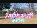 【しーたら】スキ！スキ！スキップ！/HKT48