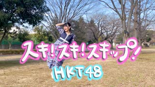 【しーたら】スキ！スキ！スキップ！/HKT48