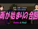 【Reiko＆Reiji】雨が始まりの合図【カバー曲】
