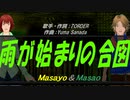 【Masayo＆Masao】雨が始まりの合図【カバー曲】