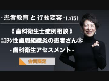 患者教育と行動変容 75 歯科衛生士症例相談 ニコチン性歯周組織炎の患者さん 男性 歯科衛生アセスメント 解説 講座 動画 ニコニコ動画