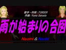 【Naomi＆Naoki】雨が始まりの合図【カバー曲】