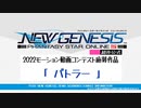 【PSO2NGS】待機モーション「バトラー」