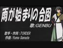 【GENBU】雨が始まりの合図【カバー曲】