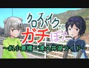 【CeVIO自転車車載】クロスバイクで行くガチぽた～#1小倉橋・津久井湖ライド～