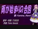 【Renri】雨が始まりの合図【カバー曲】