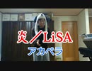 炎／LiSA(cover) アカペラ 【歌ってみた】