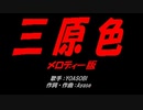 三原色