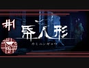またギスギス系ホラーだった・・・。【帋人形/paperdolls】#1