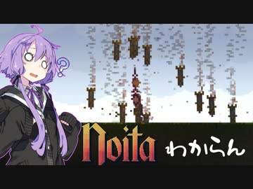 【noita】noitaわからん。2【VOICEROID実況】