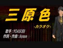 【ニコカラ】三原色【off vocal】