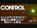 エイムがザコすぎるので超能力に極振りしたいCONTROL実況 #9