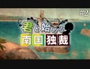 #2【トロピコ6】島国独立悪政記【ボイロ実況】